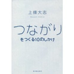 つながりをつくる10のしかけ [単行本]