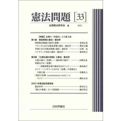 憲法問題〈33 2022〉 [単行本]