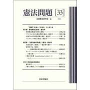 憲法問題〈33 2022〉 [単行本]