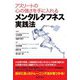 アスリートの心の強さを手に入れるメンタルタフネス実践法 [単行本]