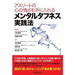 アスリートの心の強さを手に入れるメンタルタフネス実践法 [単行本]