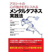アスリートの心の強さを手に入れるメンタルタフネス実践法 [単行本]