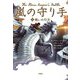 嵐の守り手〈3〉戦いの行方 [単行本]