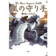 嵐の守り手〈3〉戦いの行方 [単行本]