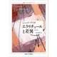 エクリチュールと差異 改訳版 (叢書・ウニベルシタス) [全集叢書]