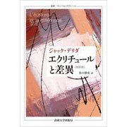 エクリチュールと差異 改訳版 (叢書・ウニベルシタス) [全集叢書]