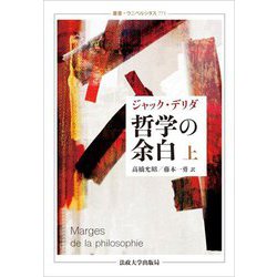 哲学の余白〈上〉 新装版 (叢書・ウニベルシタス) [全集叢書]
