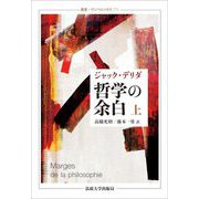 哲学の余白〈上〉 新装版 (叢書・ウニベルシタス) [全集叢書]