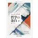 哲学の余白〈下〉 新装版 (叢書・ウニベルシタス) [全集叢書]