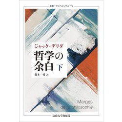 哲学の余白〈下〉 新装版 (叢書・ウニベルシタス) [全集叢書]