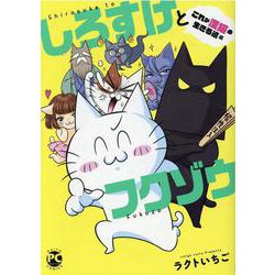 しろすけとフクゾウ これが漢猫の生きる道編（DaitoComics-ペットシリーズ） [コミック]
