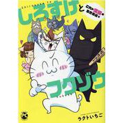 しろすけとフクゾウ これが漢猫の生きる道編（DaitoComics-ペットシリーズ） [コミック]