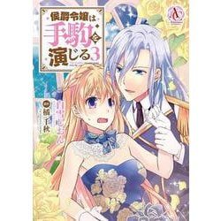 侯爵令嬢は手駒を演じる 3(アリアンローズコミックス) [コミック]