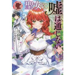 聖女に嘘は通じない [単行本]