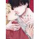 愛飢え、もっと。 1(ダリアコミックス) [コミック]