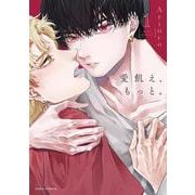 愛飢え、もっと。 1(ダリアコミックス) [コミック]