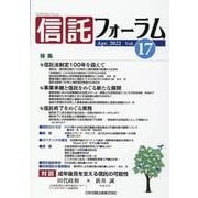 信託フォーラム Vol.17 [単行本]