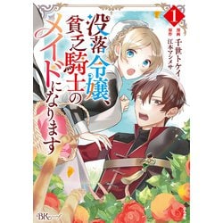 没落令嬢、貧乏騎士のメイドになります<１>(ＢＫコミックスｆ) [コミック]