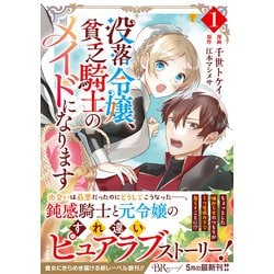 ヨドバシ.com - 没落令嬢、貧乏騎士のメイドになります<１>(ＢＫコミックスｆ) [コミック] 通販【全品無料配達】