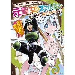 現実世界にダンジョン現る！～アラサーフリーターは元聖女のスケルトンと一緒に成り上がります！～<１>(ＢＫコミックス) [コミック]