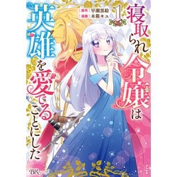 寝取られ令嬢は英雄を愛でることにした<１>(ＢＫコミックスｆ) [コミック]