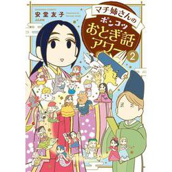 マチ姉さんのポンコツおとぎ話アワー<2>（ぶんか社コミックス） [コミック]