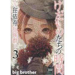 けだものたちの時間～狂依存症候群～<３>(ぶんか社コミックス) [コミック]