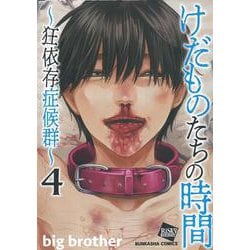 けだものたちの時間～狂依存症候群～<４>(ぶんか社コミックス) [コミック]