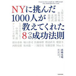 NYに挑んだ1000人が教えてくれた8つの成功法則 [単行本]