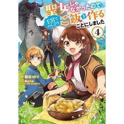 聖女じゃなかったので、王宮でのんびりご飯を作ることにしました　4<4>(フロース　コミック) [コミック]