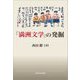 「満洲文学」の発掘 [単行本]