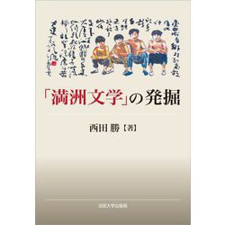 「満洲文学」の発掘 [単行本]