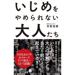 いじめをやめられない大人たち(ポプラ新書) [新書]
