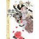 吸血鬼ドラキュラ(ホラー・クリッパー) [単行本]