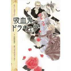 吸血鬼ドラキュラ(ホラー・クリッパー) [単行本]