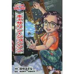 キャサリン・ジョンソン(コミック版世界の伝記) [全集叢書]