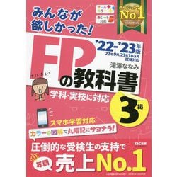 ヨドバシ.com - みんなが欲しかった!FPの教科書3級〈2022-2023年版 