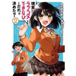 現実でラブコメできないとだれが決めた？（2）(ﾋﾞｯｸﾞｶﾞﾝｶﾞﾝｺﾐｯｸｽ) [コミック]