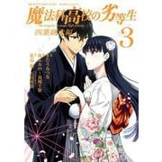 魔法科高校の劣等生　四葉継承編（3）（完）(Gﾌｧﾝﾀｼﾞｰｺﾐｯｸｽ) [コミック]