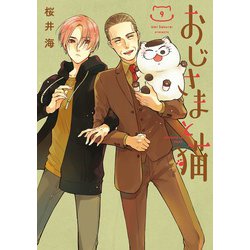 Amazon.co.jp: おじさまと猫(1) (ガンガンコミックスpixiv