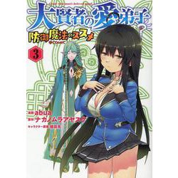 大賢者の愛弟子～防御魔法のススメ ～COMIC3<3>(コロナ・コミックス) [コミック]
