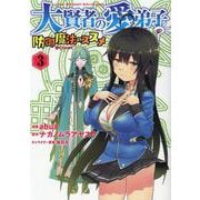 大賢者の愛弟子～防御魔法のススメ ～COMIC3<3>(コロナ・コミックス) [コミック]