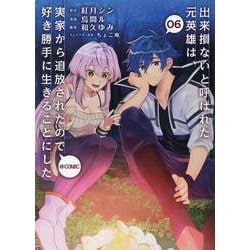 出来損ないと呼ばれた元英雄は、実家から追放されたので好き勝手に生きることにした＠COMIC 第6巻<6>(コロナ・コミックス) [コミック]
