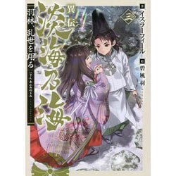 異伝 淡海乃海―羽林、乱世を翔る〈3〉 [単行本]