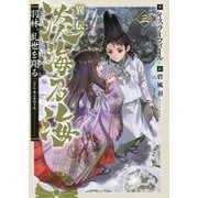 異伝 淡海乃海―羽林、乱世を翔る〈3〉 [単行本]