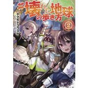 #壊れた地球の歩き方〈2〉 [単行本]