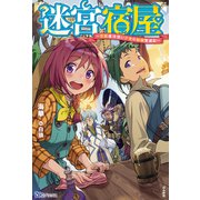 迷宮宿屋―空間魔法使い少女の細腕繁盛記(BKブックス) [単行本]