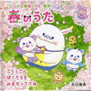春のうた―さくらさんぼくたちをみまもっててね(「エンゼル精舎のうた」絵本) [絵本]