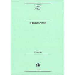 感動詞研究の展開(ひつじ研究叢書（言語編）<第182巻>) [単行本]