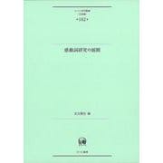 感動詞研究の展開(ひつじ研究叢書（言語編）<第182巻>) [単行本]